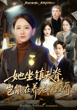 她坐镇天脊，岂能在养老院受辱（60集）第三季