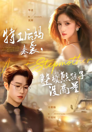 特工后妈来袭，整顿熊孩子没商量（70集）更新时间一览表