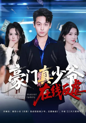豪门真少爷在线反虐（63集）民国短剧推荐
