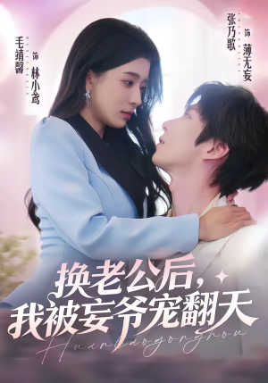 换老公后，我被妄爷宠翻天（47集）全集一网打尽