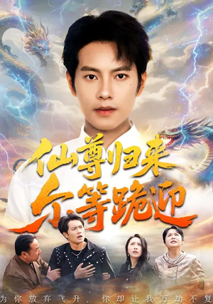 仙尊归来尔等跪迎（60集）免费短剧大全