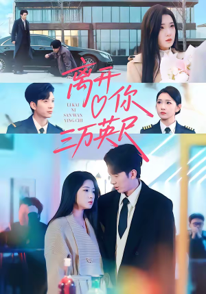 离开你三万英尺（83集）短剧热门合集