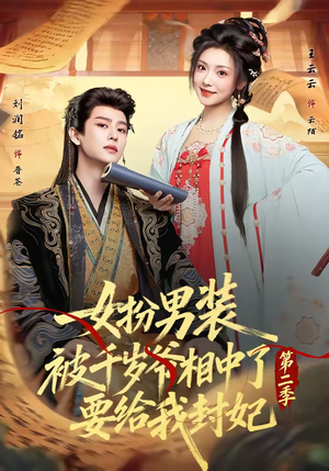 女扮男装被千岁爷相中了要给我封妃第二季（64集）在线观看完整版