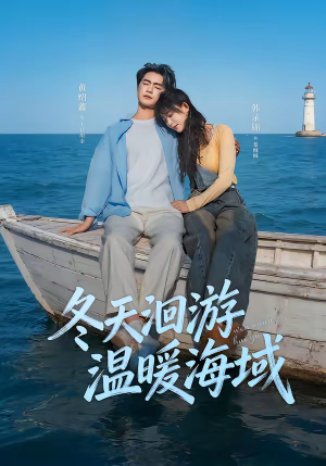 冬天洄游温暖海域（60集）精彩短剧后续