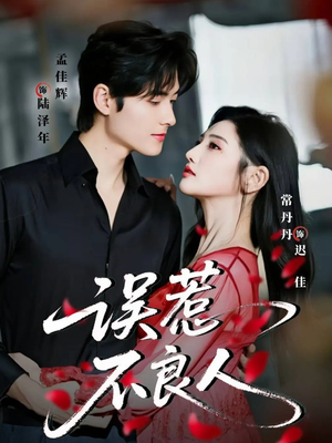 误惹不良人（65集）越看越好看短剧