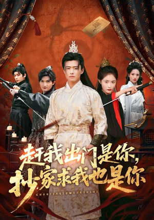 赶我出门是你，抄家求我也是你（70集）短剧太上头了