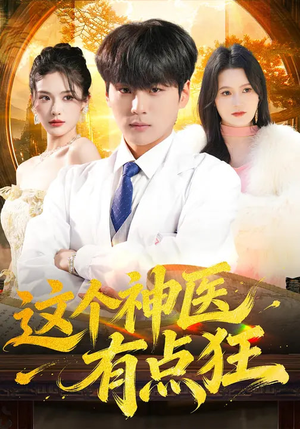 这个神医有点狂（80集）第一集