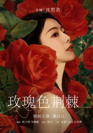 玫瑰色荆棘（60集）最新热门短剧