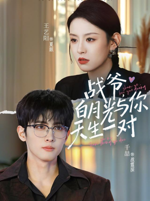 战爷，白月光与你天生一对（75集）短剧全集抢先看