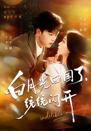 白月光回国了，统统闪开（80集）百亿短剧抢先看