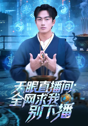 天眼直播间：全网求我别下播（84集）抢先看新短剧