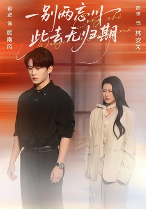 一别两忘川,此去无归期(56集) 一别两忘川,此去无归期(56集)热播短剧推荐