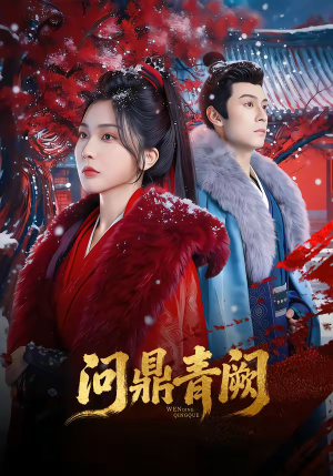 问鼎青阙(80集) 问鼎青阙(80集)最近很火的短剧