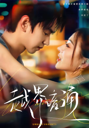 越界暗涌（70集）在哪看