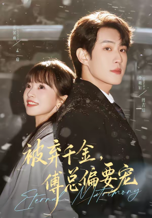 被弃千金，傅总偏要宠（62集）短剧全集免费看