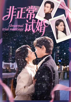 非正常试婚（77集）第32集