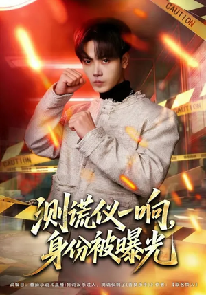 测谎仪一响,身份被曝光(80集) 测谎仪一响,身份被曝光(80集)全集一次看完