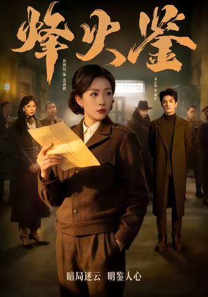 烽火鉴(58集) 烽火鉴(58集)在线观看