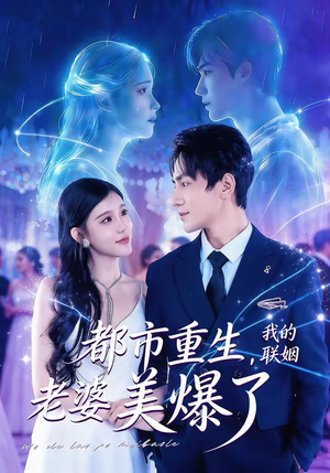 都市重生,我的联姻老婆美爆了(80集) 都市重生,我的联姻老婆美爆了(80集)热播短剧重燃