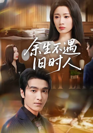 余生不遇旧时人(73集) 余生不遇旧时人(73集)短剧全集免费看