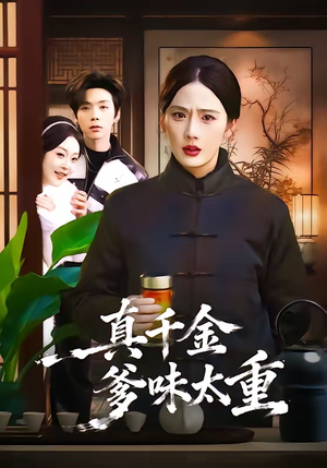 真千金爹味太重(61集) 真千金爹味太重(61集)温柔追捕短剧