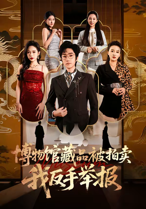 博物馆藏品被拍卖，我反手举报（47集）全集免费