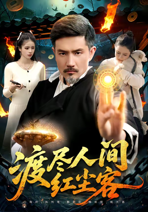 渡尽人间红尘客(86集) 渡尽人间红尘客(86集)短剧解说全集