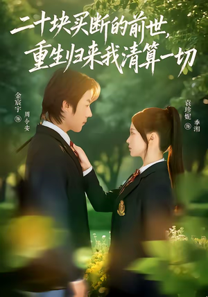 二十块买断的前世，重生归来我清算一切（80集）精彩短剧来袭