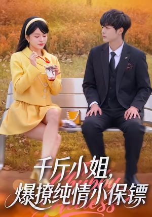 千斤小姐，爆撩纯情小保镖（50集）一共多少集