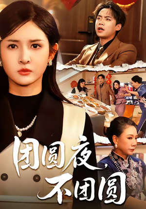 团圆夜，不团圆（60集）女主谁演的