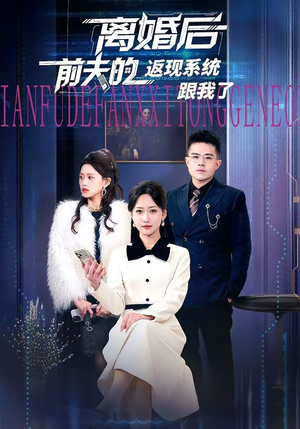 离婚后前夫的返现系统跟我了(67集) 离婚后前夫的返现系统跟我了(67集)短剧有好货推荐