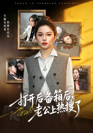 打开后备箱后,老公上热搜了(40集) 打开后备箱后,老公上热搜了(40集)短剧完整版免费