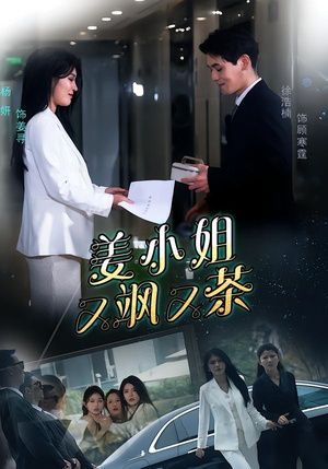 姜小姐又飒又茶(60集) 姜小姐又飒又茶(60集)完整版免费观看