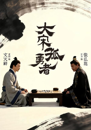 大宋孤勇者上(100集) 大宋孤勇者上(100集)免费版