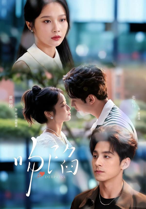 吻陷(75集) 吻陷(75集)女主角是谁