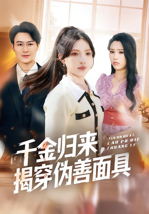 千金归来,揭穿伪善面具(80集) 千金归来,揭穿伪善面具(80集)精彩不断免费看