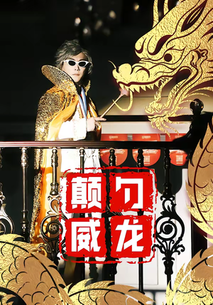 颠勺威龙（99集）在线播放