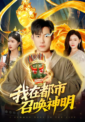 我在都市召唤神明(95集) 我在都市召唤神明(95集)短剧抢先看全集