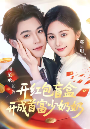 开红包盲盒开成首富少奶奶(61集) 开红包盲盒开成首富少奶奶(61集)最热短剧推荐