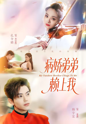 病娇弟弟赖上我(80集) 病娇弟弟赖上我(80集)短剧更新抢先看
