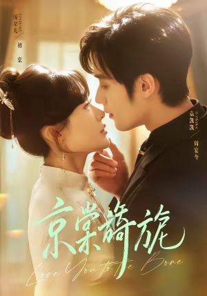 京棠旖旎（61集）演员表