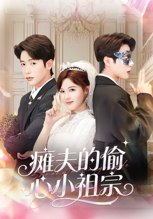 瘫夫的偷心小祖宗(65集) 瘫夫的偷心小祖宗(65集)最新热剧免费看
