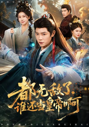 都无敌了,谁还当皇帝啊(78集) 都无敌了,谁还当皇帝啊(78集)爆款热门短剧