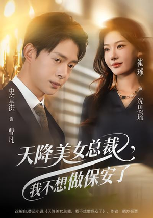 天降美女总裁,我不想做保安了(80集) 天降美女总裁,我不想做保安了(80集)短视频追剧推荐