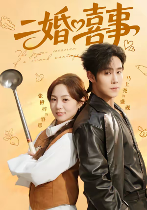 二婚喜事(73集) 二婚喜事(73集)大结局完美收官