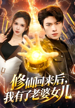 修仙回来后,我有了老婆女儿(82集) 修仙回来后,我有了老婆女儿(82集)快来看短剧