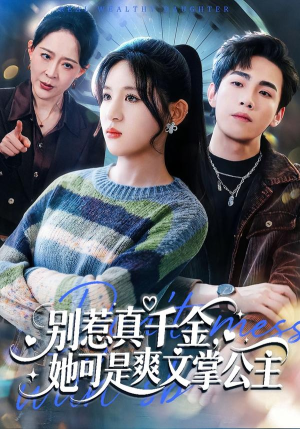 别惹真千金,她可是爽文掌公主(79集) 别惹真千金,她可是爽文掌公主(79集)解说文案