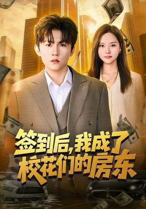 签到后,我成了校花们的房东(79集) 签到后,我成了校花们的房东(79集)火爆热门短剧