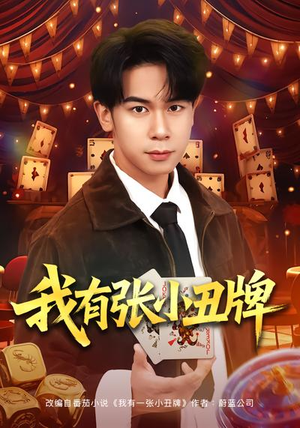 我有张小丑牌(80集) 我有张小丑牌(80集)1-102集