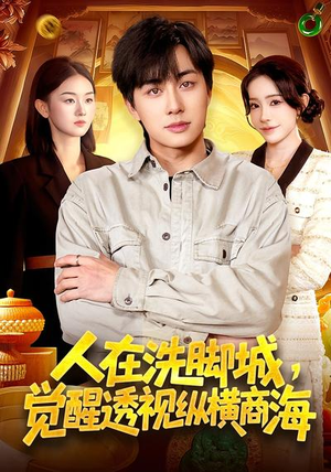 人在洗脚城,觉醒透视纵横商海(119集) 人在洗脚城,觉醒透视纵横商海(119集)短剧热门推荐